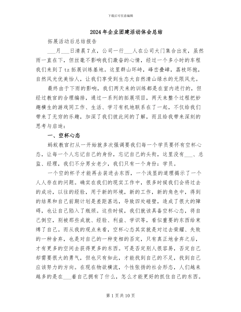 2024年企业团建活动体会总结_第1页
