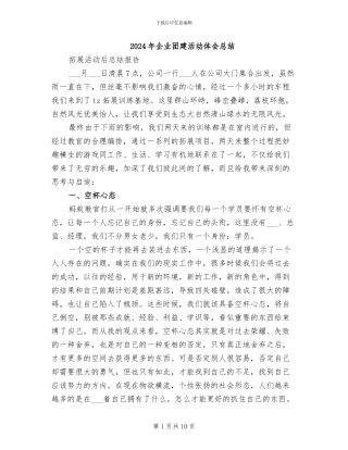 2024年企业团建活动体会总结