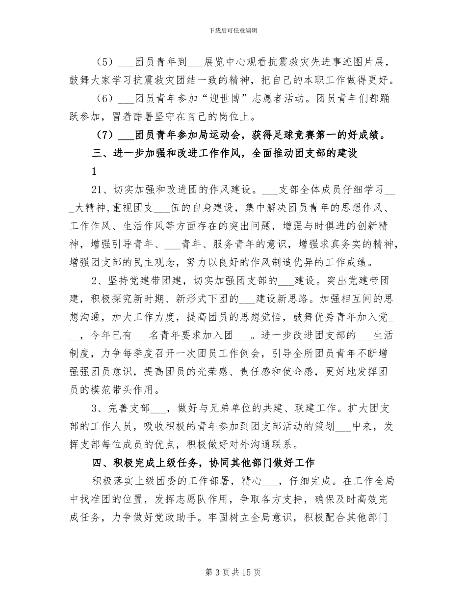 2024年企业团支部半年工作总结_第3页