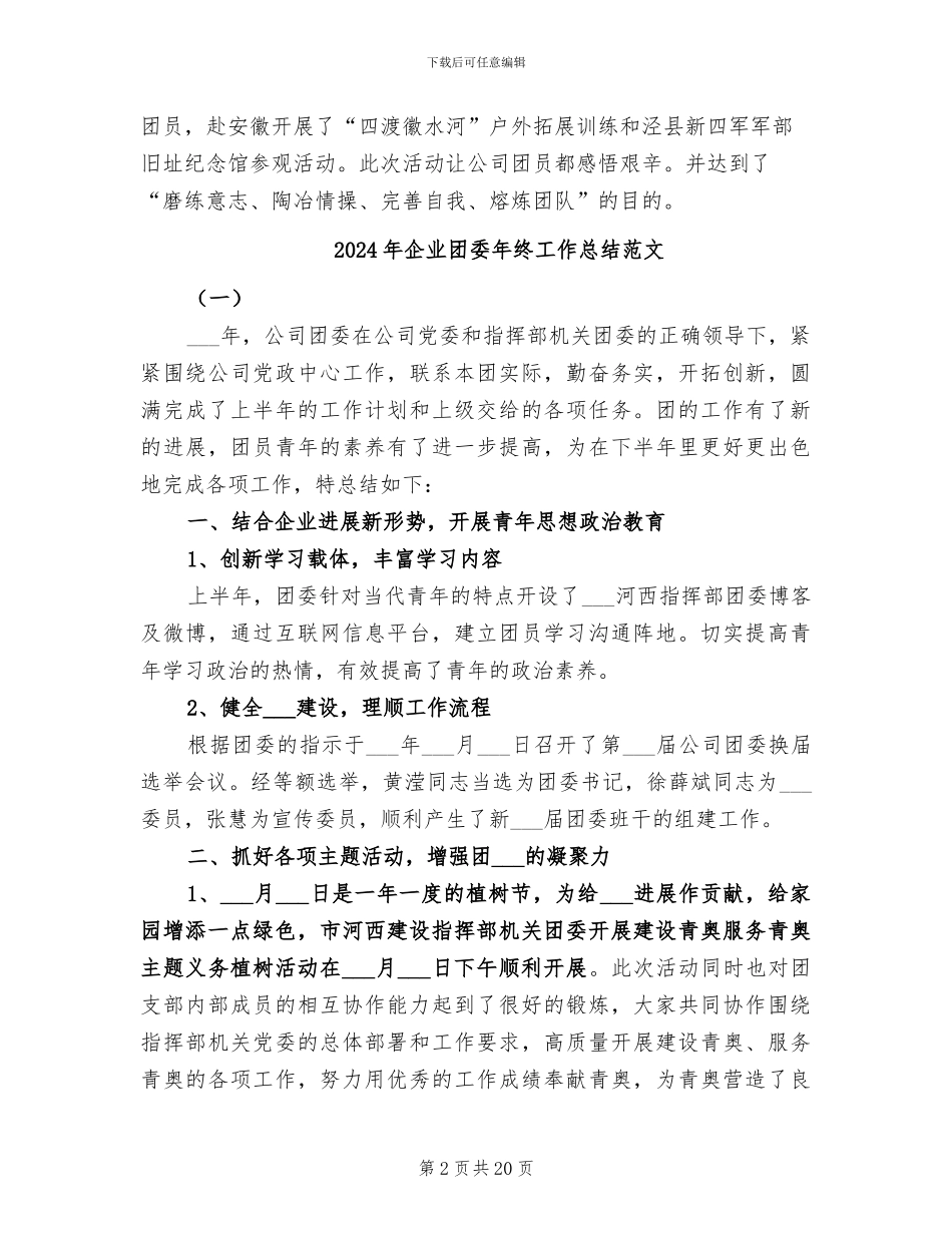 2024年企业团委年终工作总结_第2页