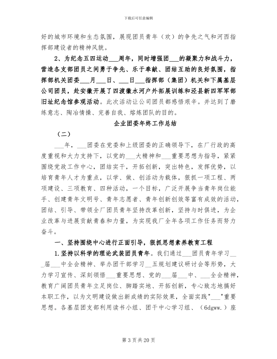 2024年企业团委年终工作总结_第3页