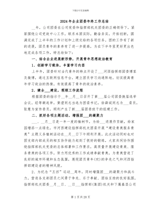 2024年企业团委年终工作总结