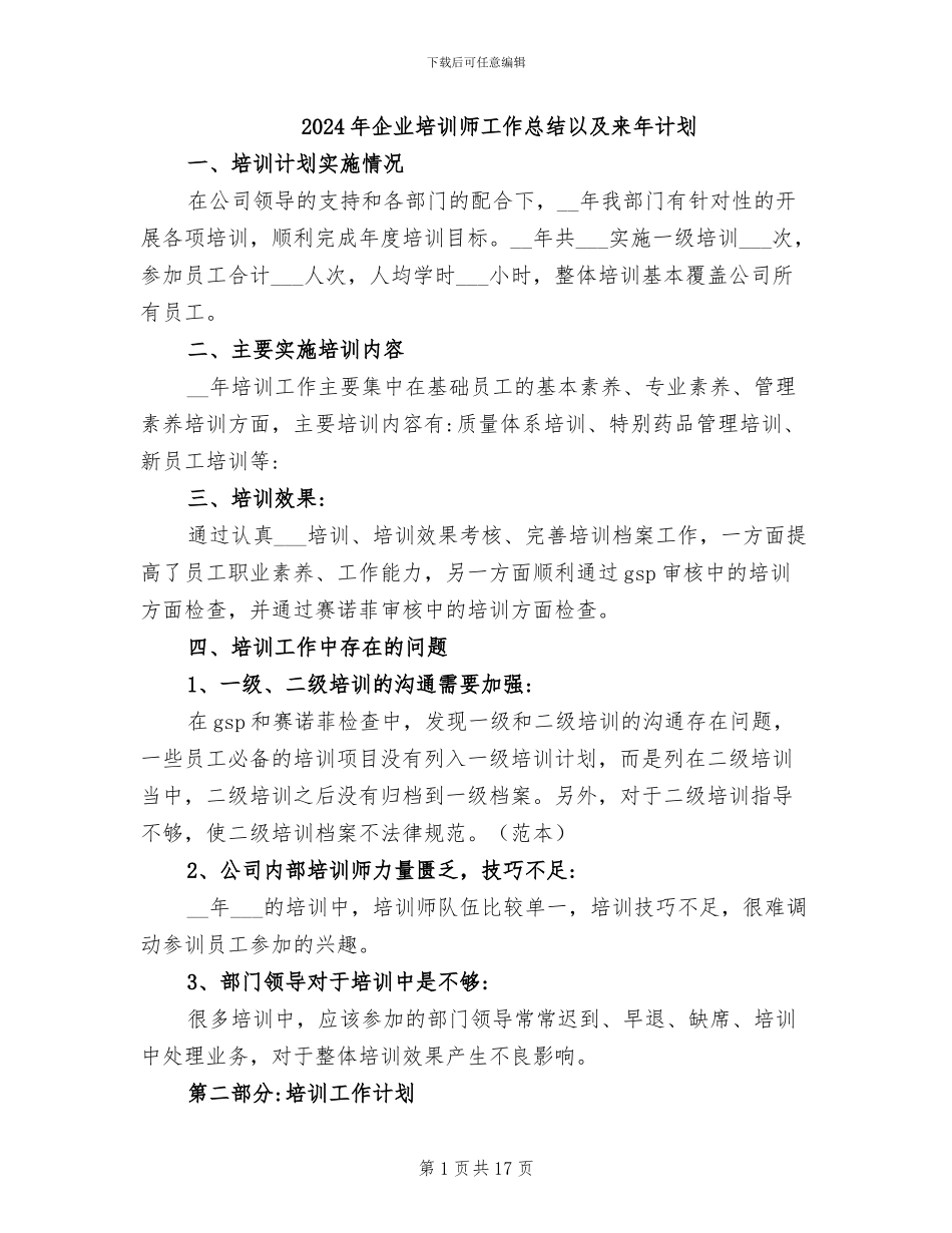 2024年企业培训师工作总结以及来年计划_第1页