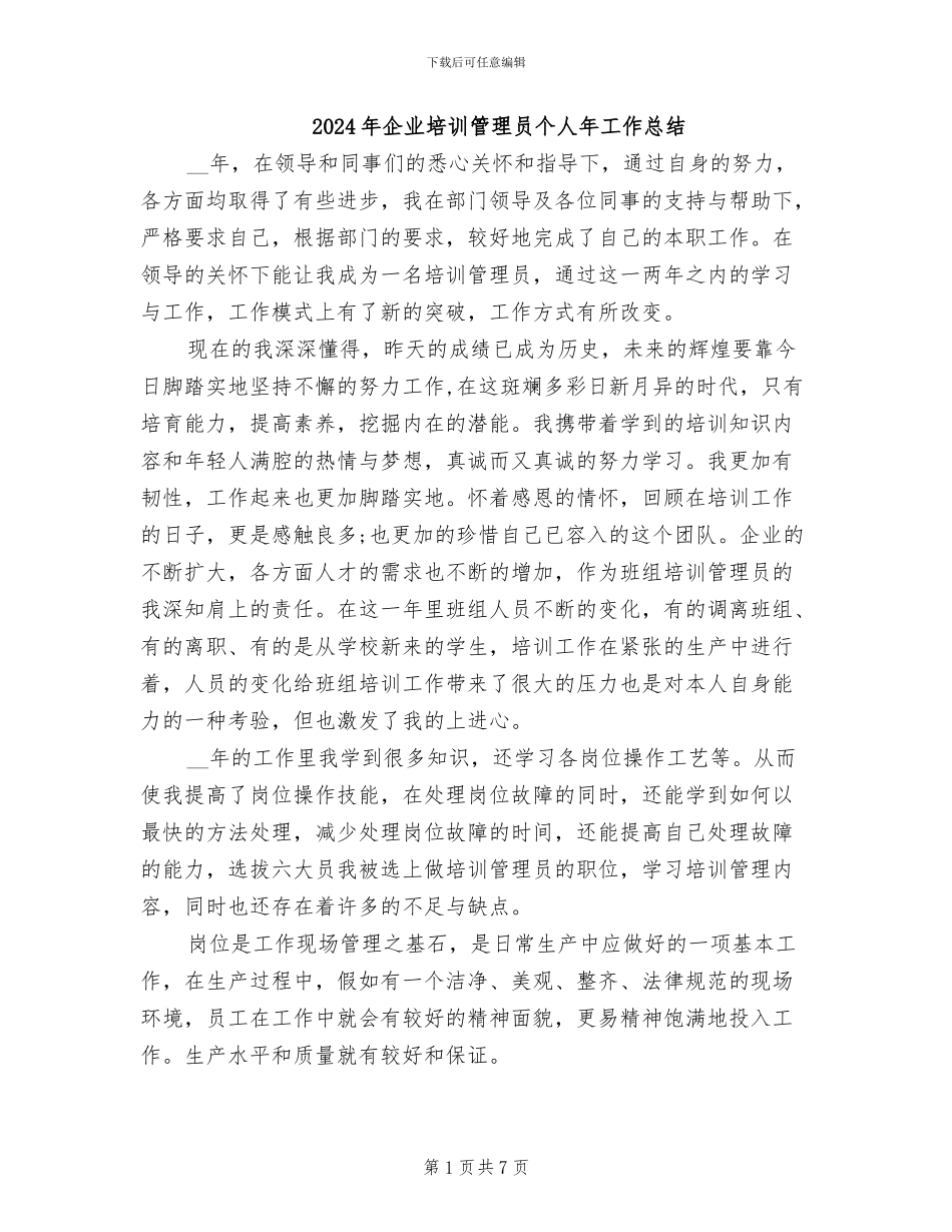 2024年企业培训管理员个人年工作总结_第1页