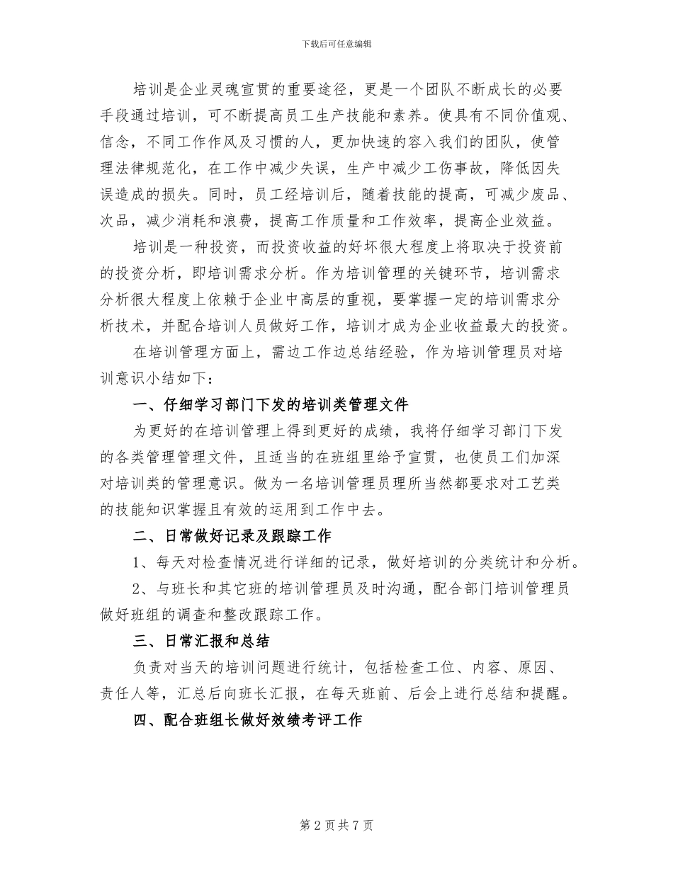 2024年企业培训管理员个人年工作总结_第2页