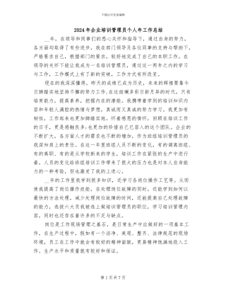 2024年企业培训管理员个人年工作总结