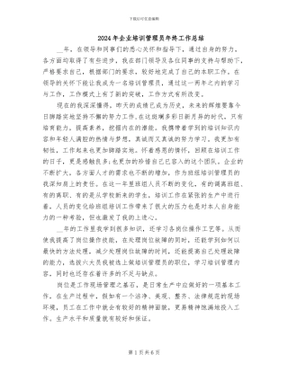 2024年企业培训管理员年终工作总结