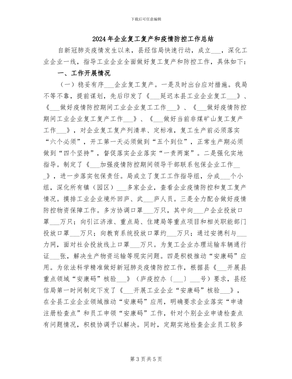 2024年企业复工保生产总结_第3页