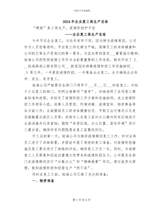 2024年企业复工保生产总结