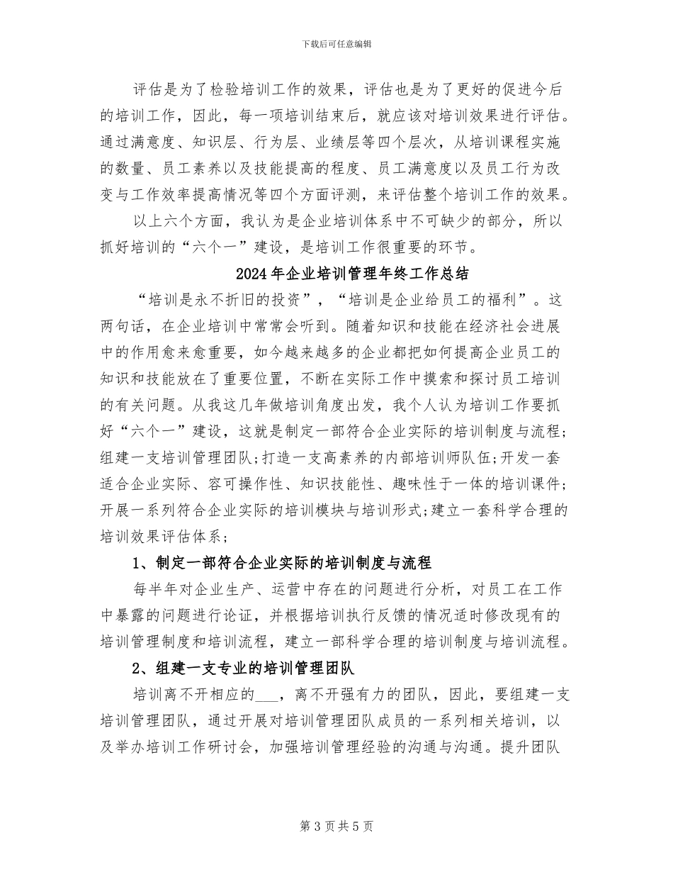 2024年企业培训管理工作总结范文_第3页