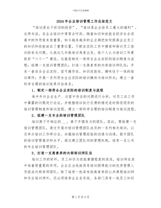 2024年企业培训管理工作总结范文