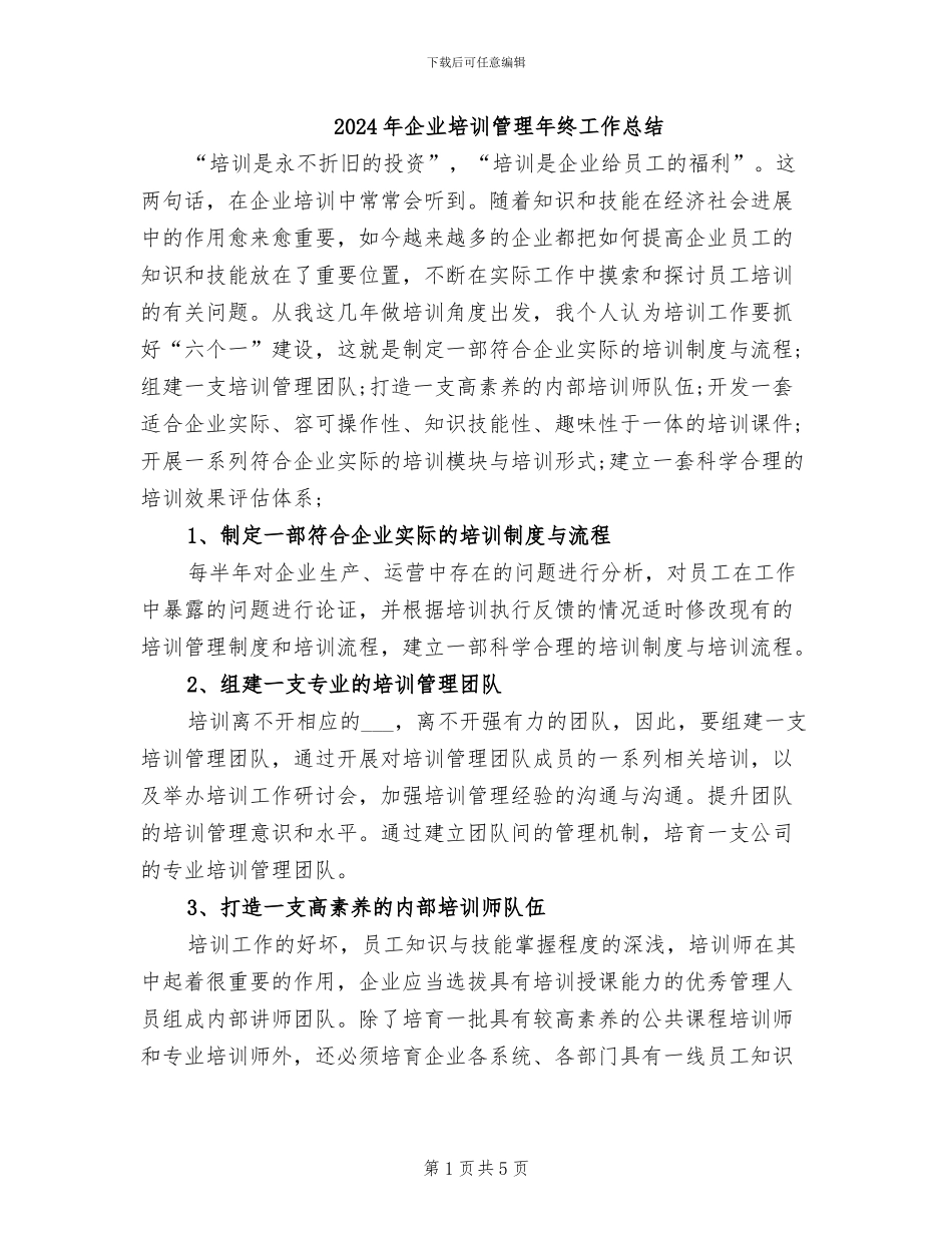 2024年企业培训管理年终工作总结_第1页