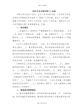 2024年企业培训部个人总结
