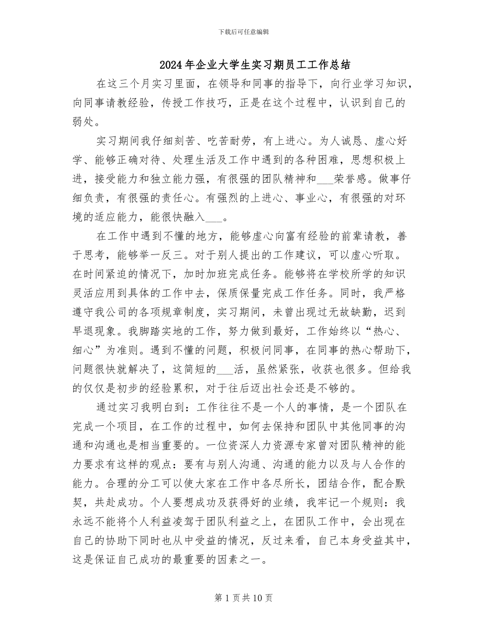 2024年企业大学生实习期员工工作总结_第1页