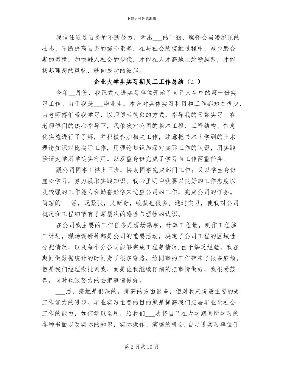 2024年企业大学生实习期员工工作总结_第2页