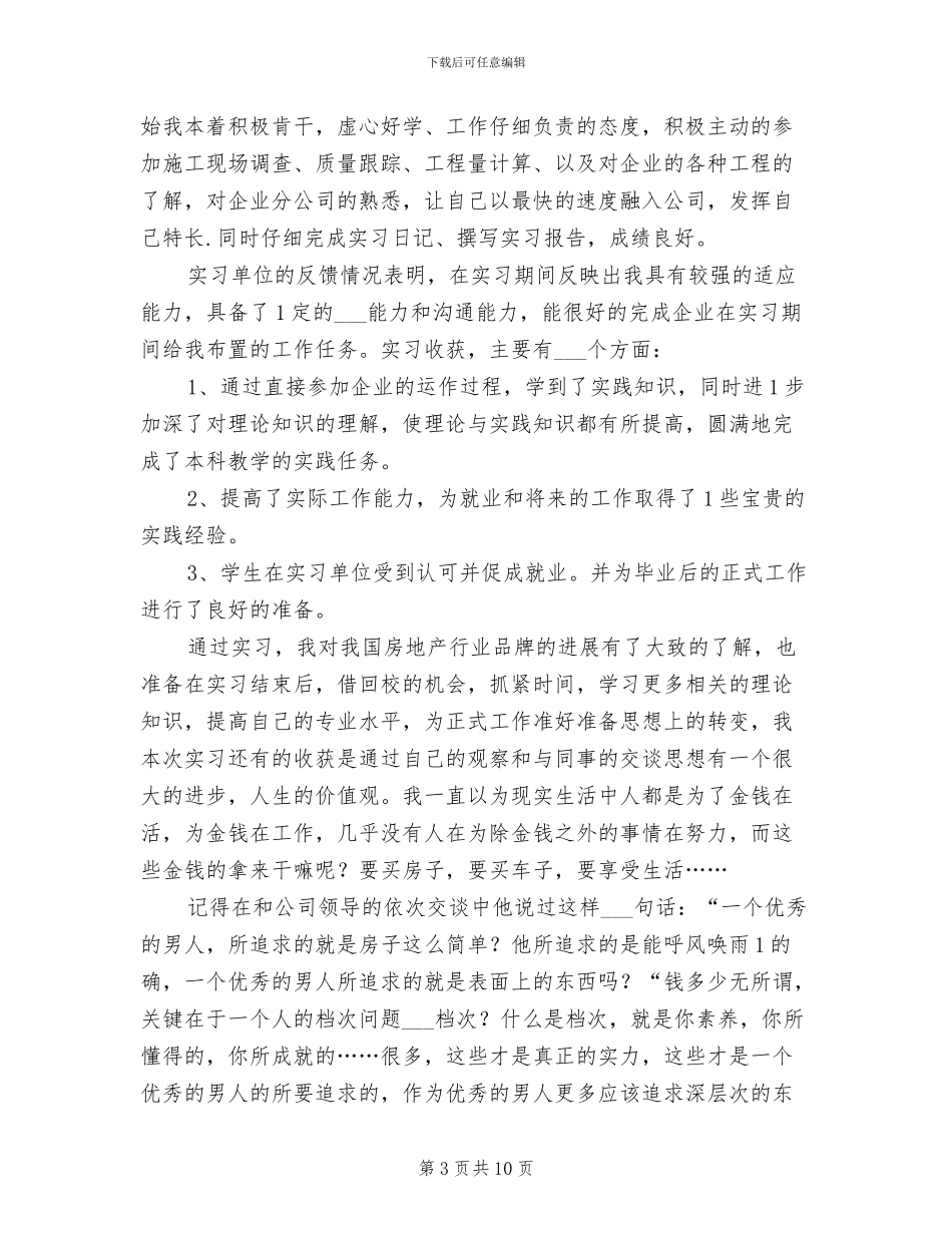 2024年企业大学生实习期员工工作总结_第3页