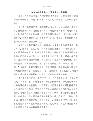 2024年企业大学生实习期员工工作总结