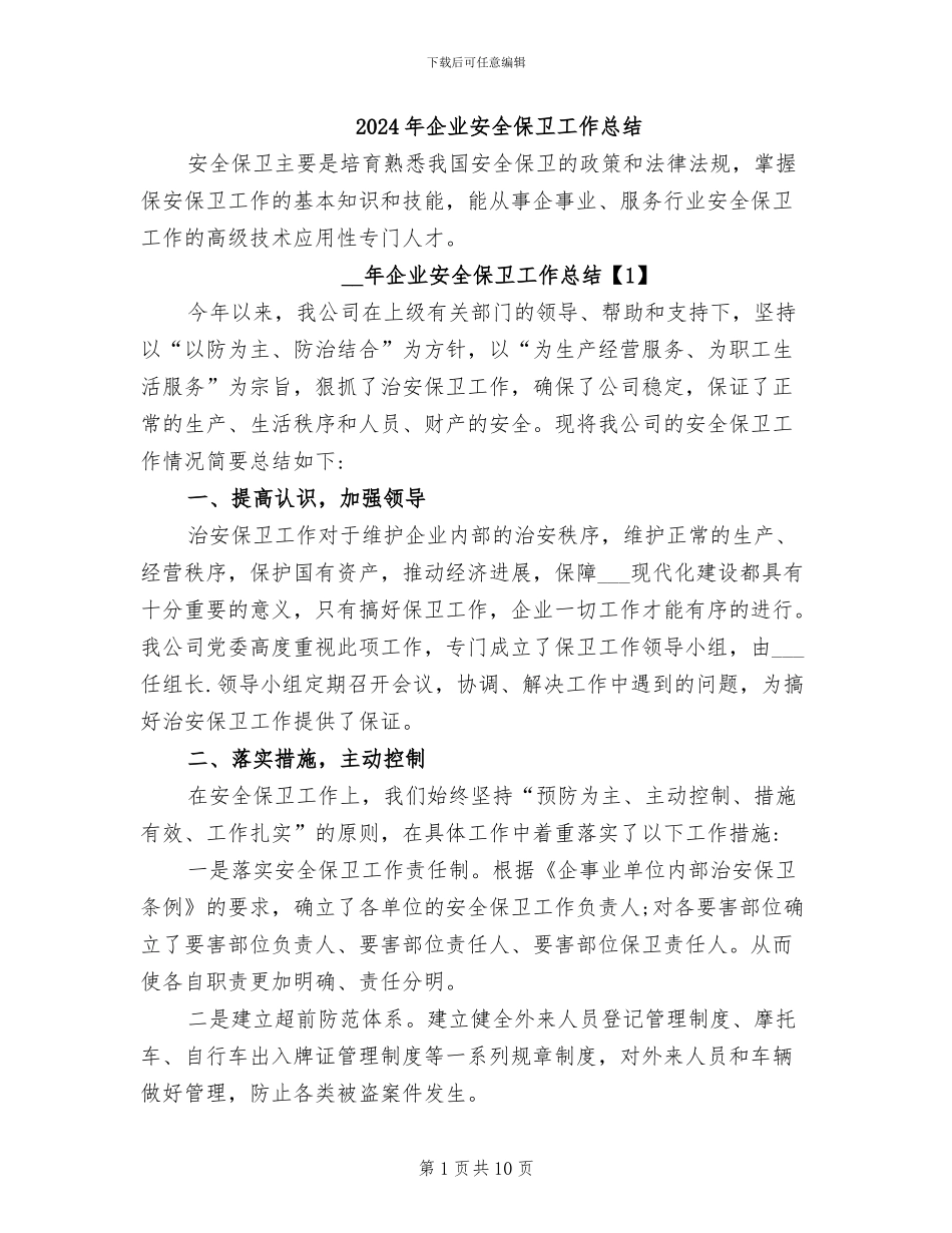 2024年企业安全保卫工作总结_第1页