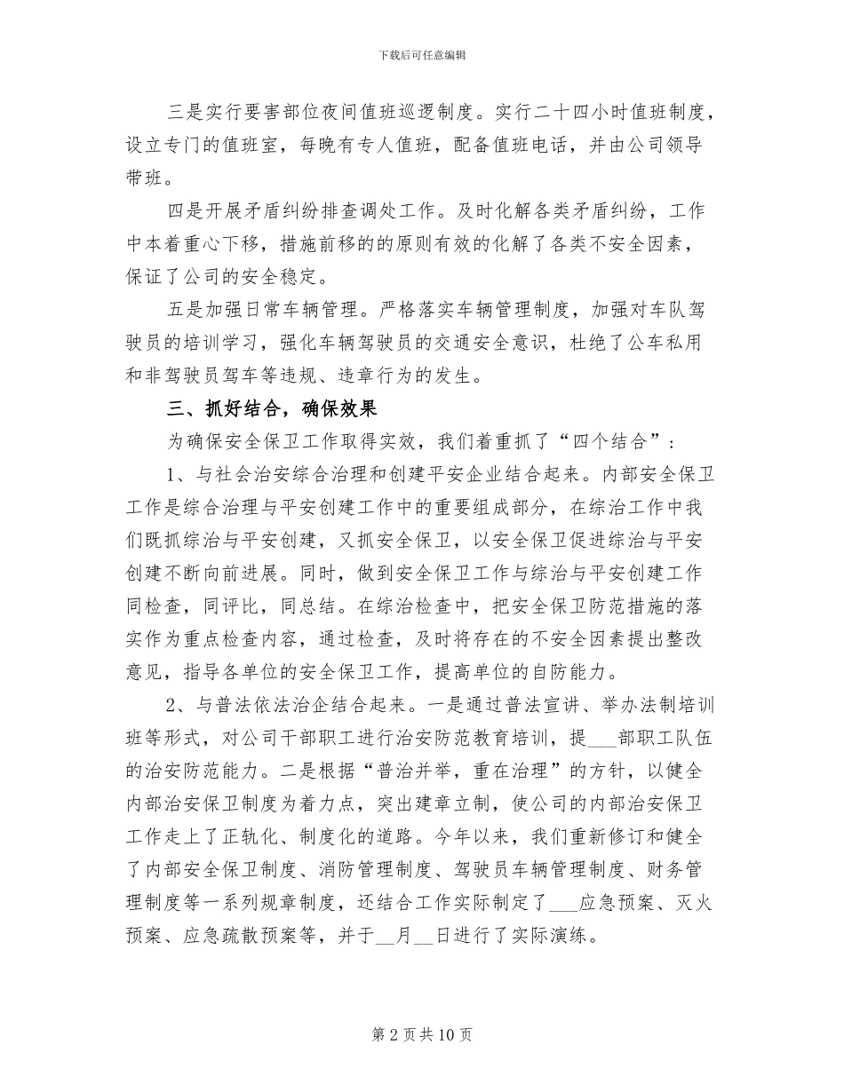 2024年企业安全保卫工作总结_第2页