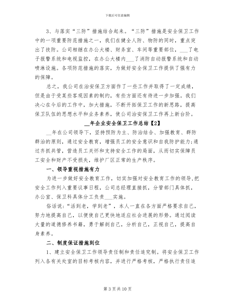 2024年企业安全保卫工作总结_第3页