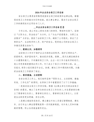 2024年企业安全保卫工作总结
