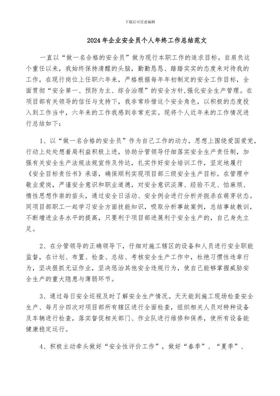 2024年企业安全员个人年终工作总结范文_第1页