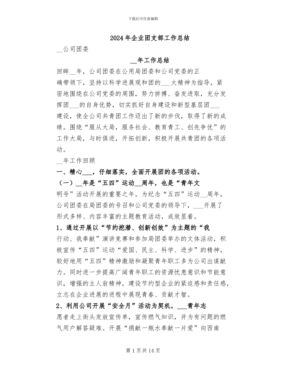 2024年企业团支部工作总结_第1页
