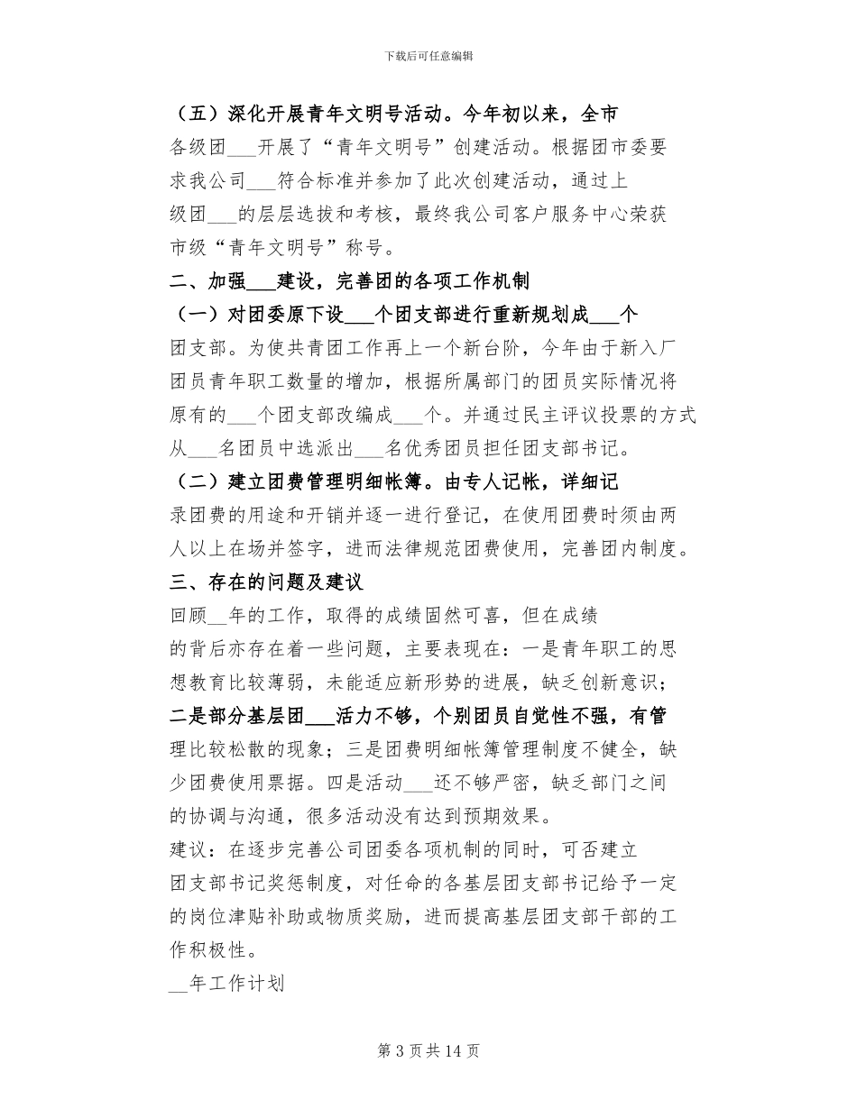 2024年企业团支部工作总结_第3页