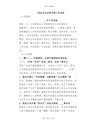 2024年企业团支部工作总结