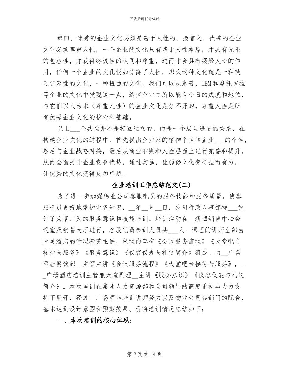 2024年企业培训工作总结范文_第2页