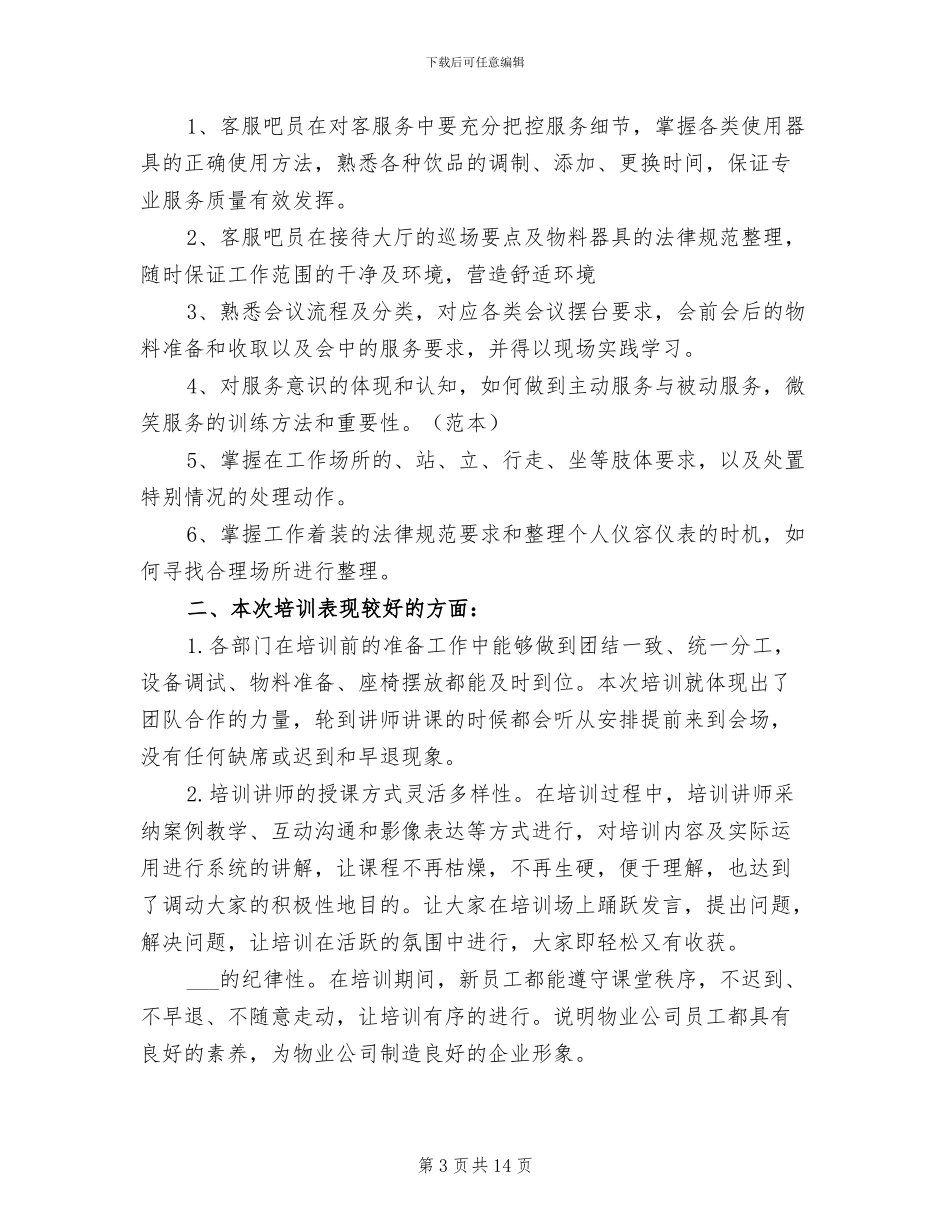 2024年企业培训工作总结范文_第3页