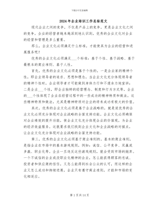 2024年企业培训工作总结范文