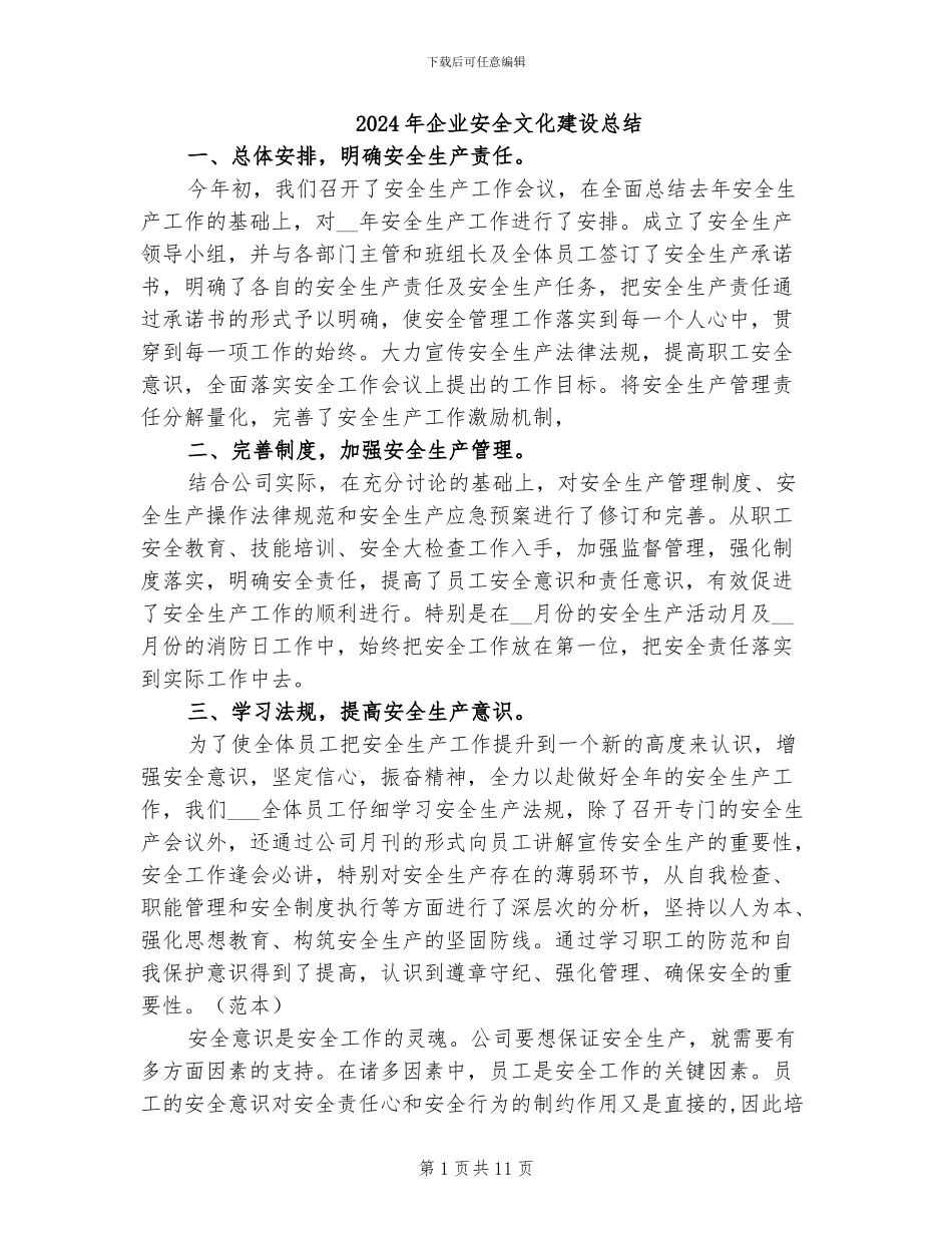 2024年企业安全文化建设总结_第1页