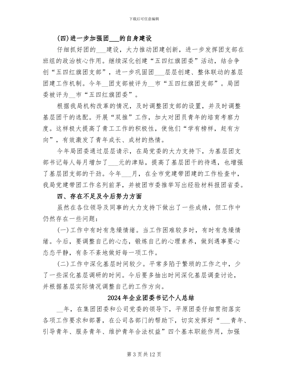 2024年企业团委个人年终工作总结_第3页
