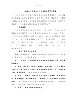 2024年企业安全生产工作总结及明年思路
