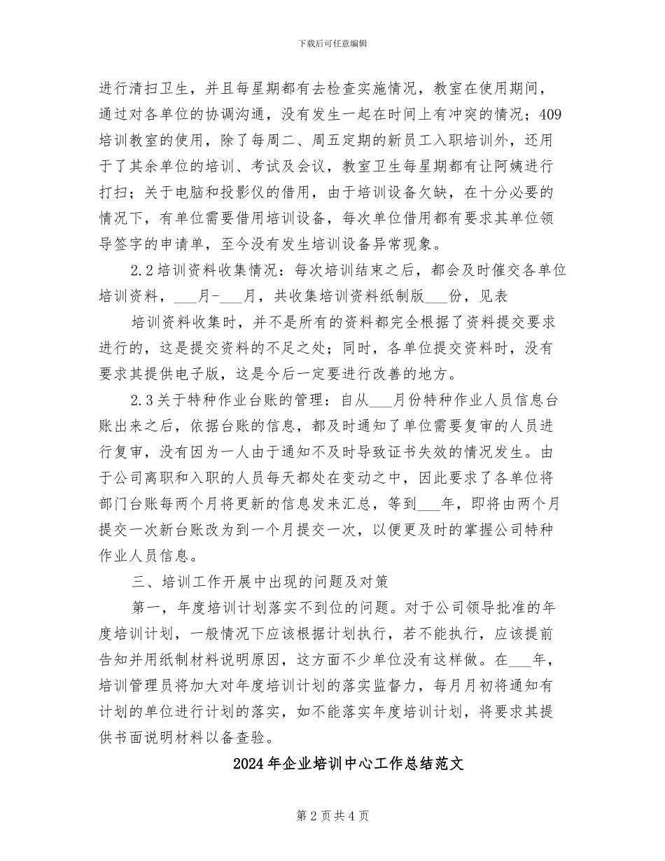 2024年企业培训中心工作总结_第2页