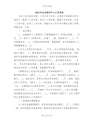 2024年企业培训中心工作总结