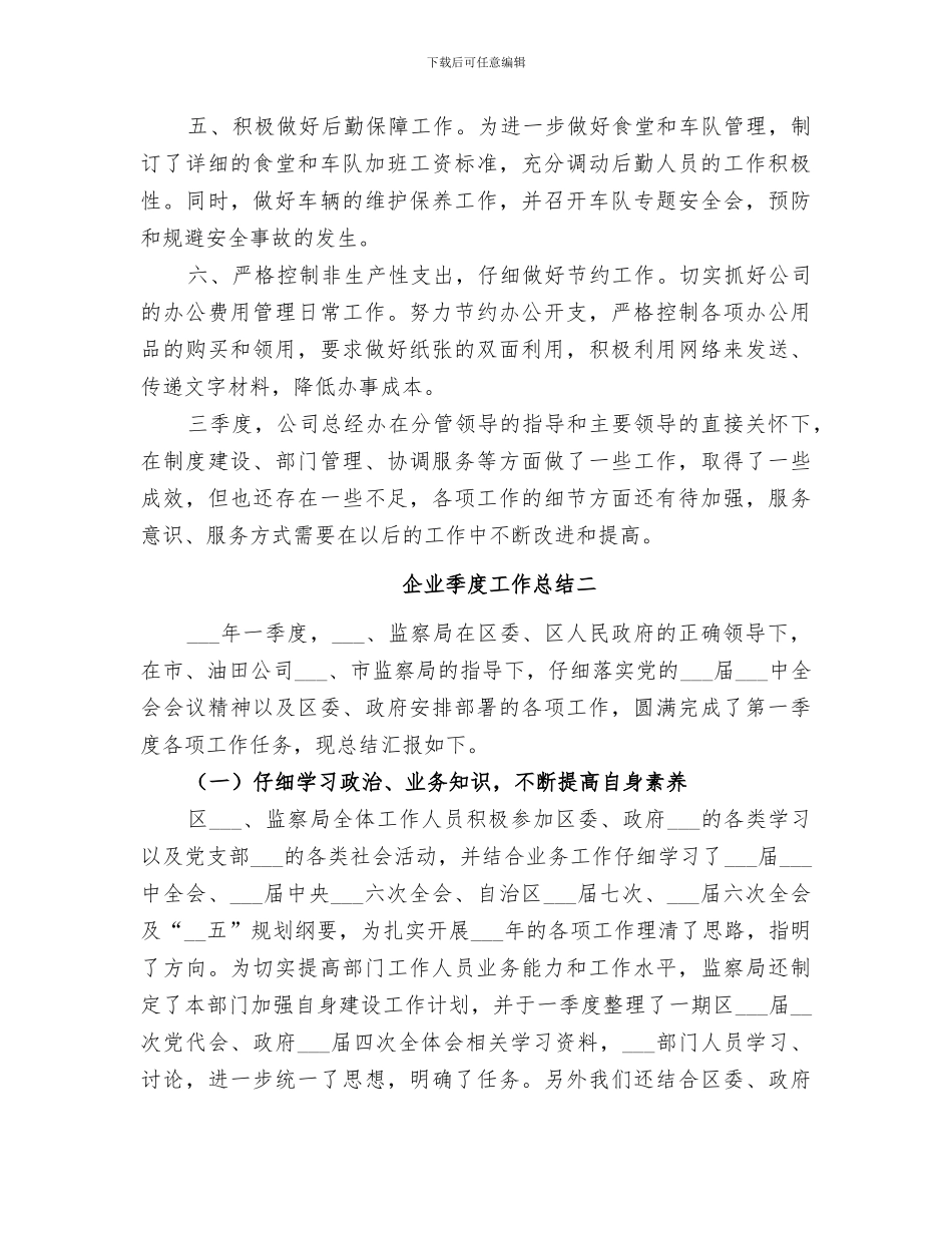 2024年企业季度工作总结范文_第2页