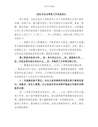 2024年企业季度工作总结范文