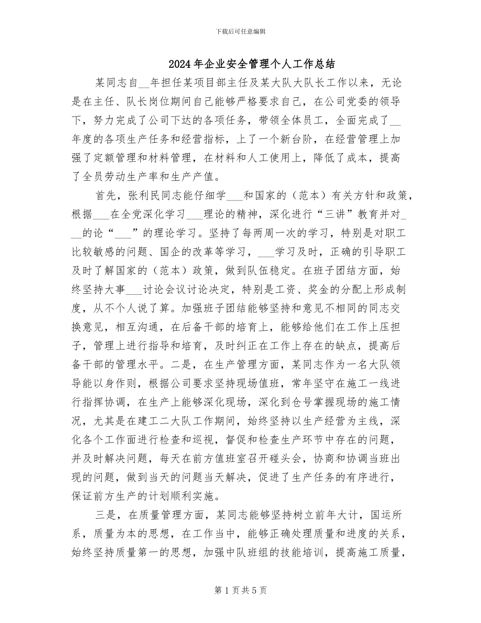 2024年企业安全管理个人工作总结_第1页