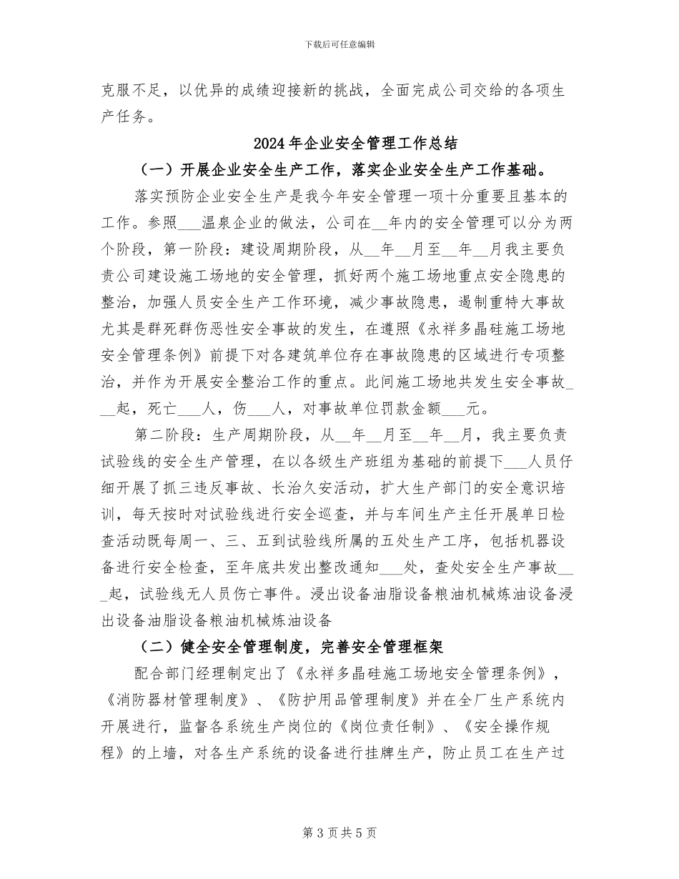 2024年企业安全管理个人工作总结_第3页