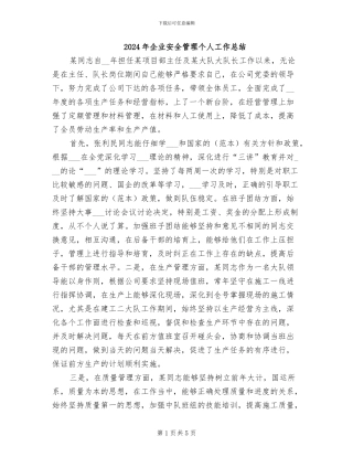 2024年企业安全管理个人工作总结