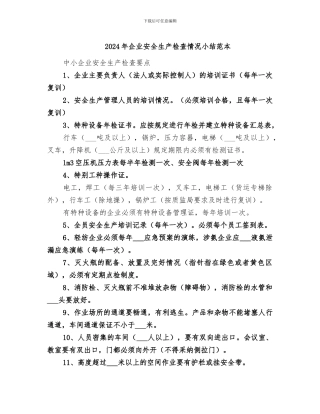 2024年企业安全生产检查情况小结范本