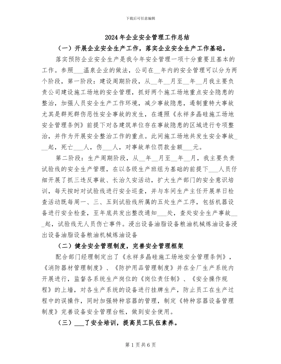 2024年企业安全管理工作总结_第1页