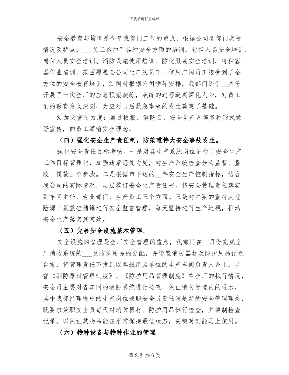 2024年企业安全管理工作总结_第2页