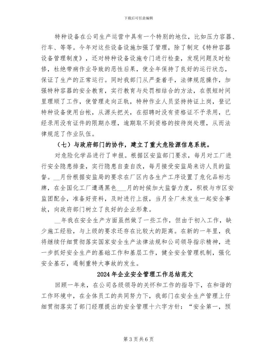 2024年企业安全管理工作总结_第3页