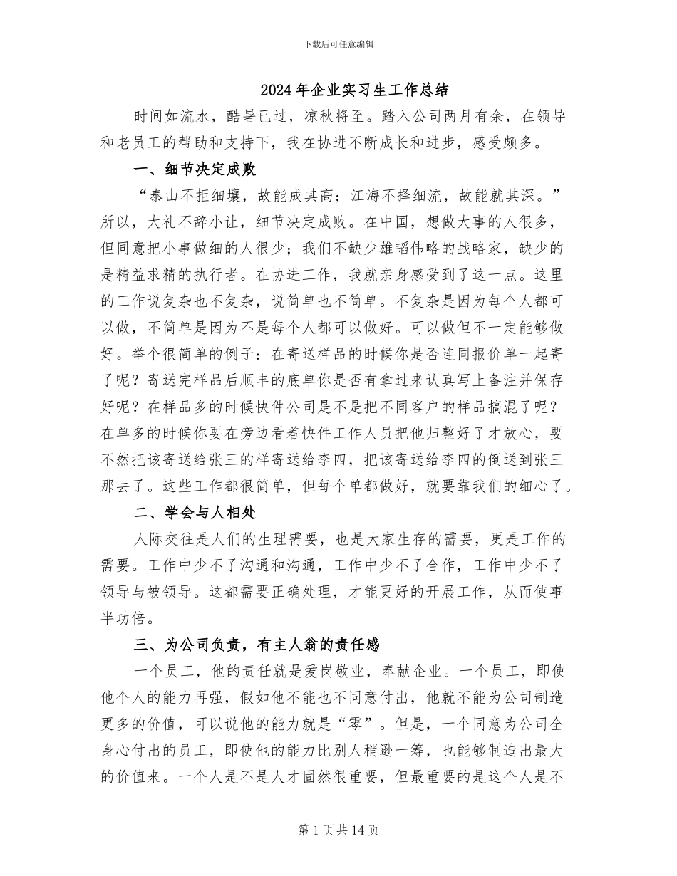 2024年企业实习生工作总结_第1页