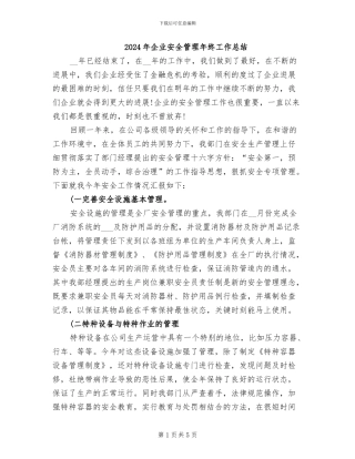 2024年企业安全管理年终工作总结