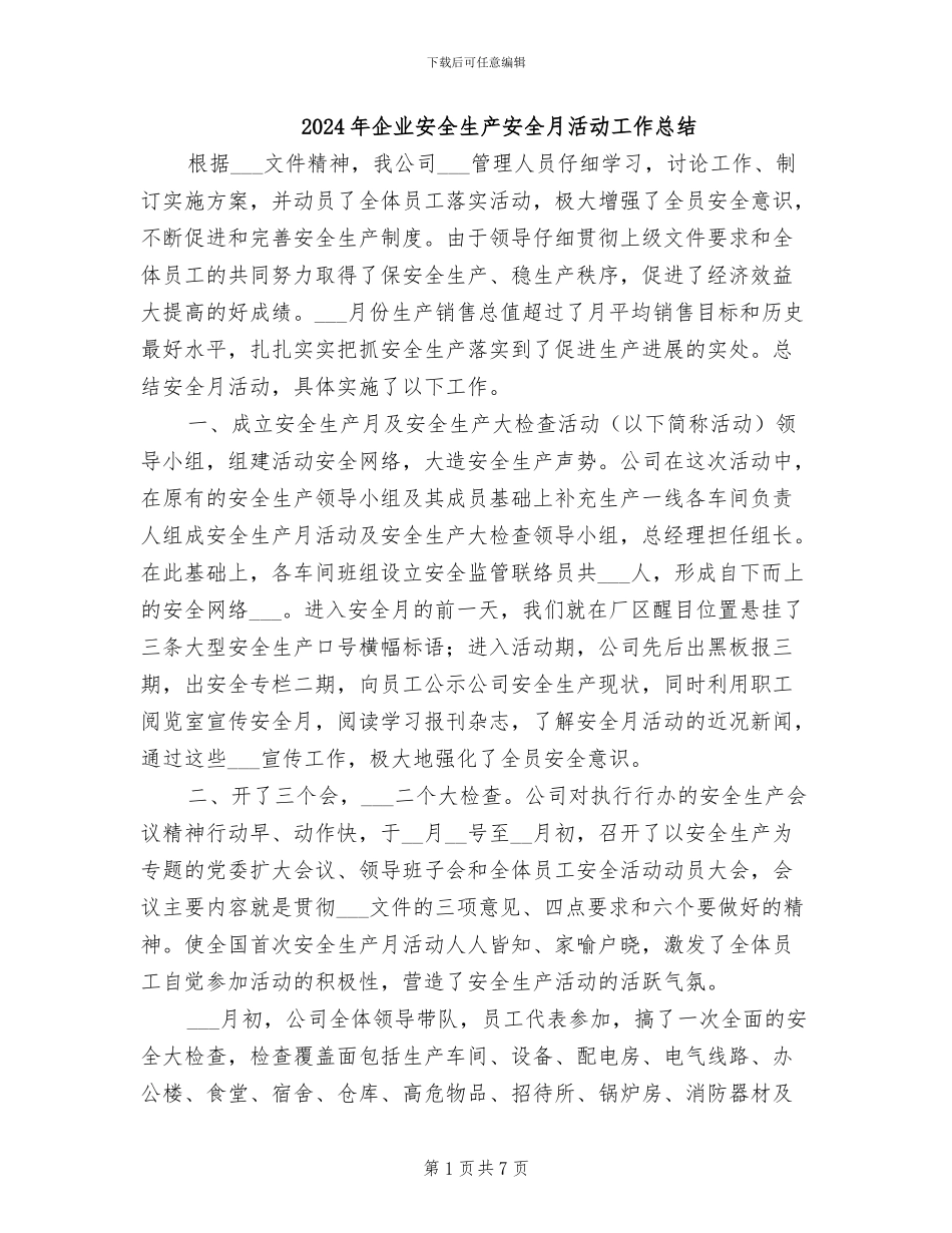 2024年企业安全生产安全月活动工作总结_第1页