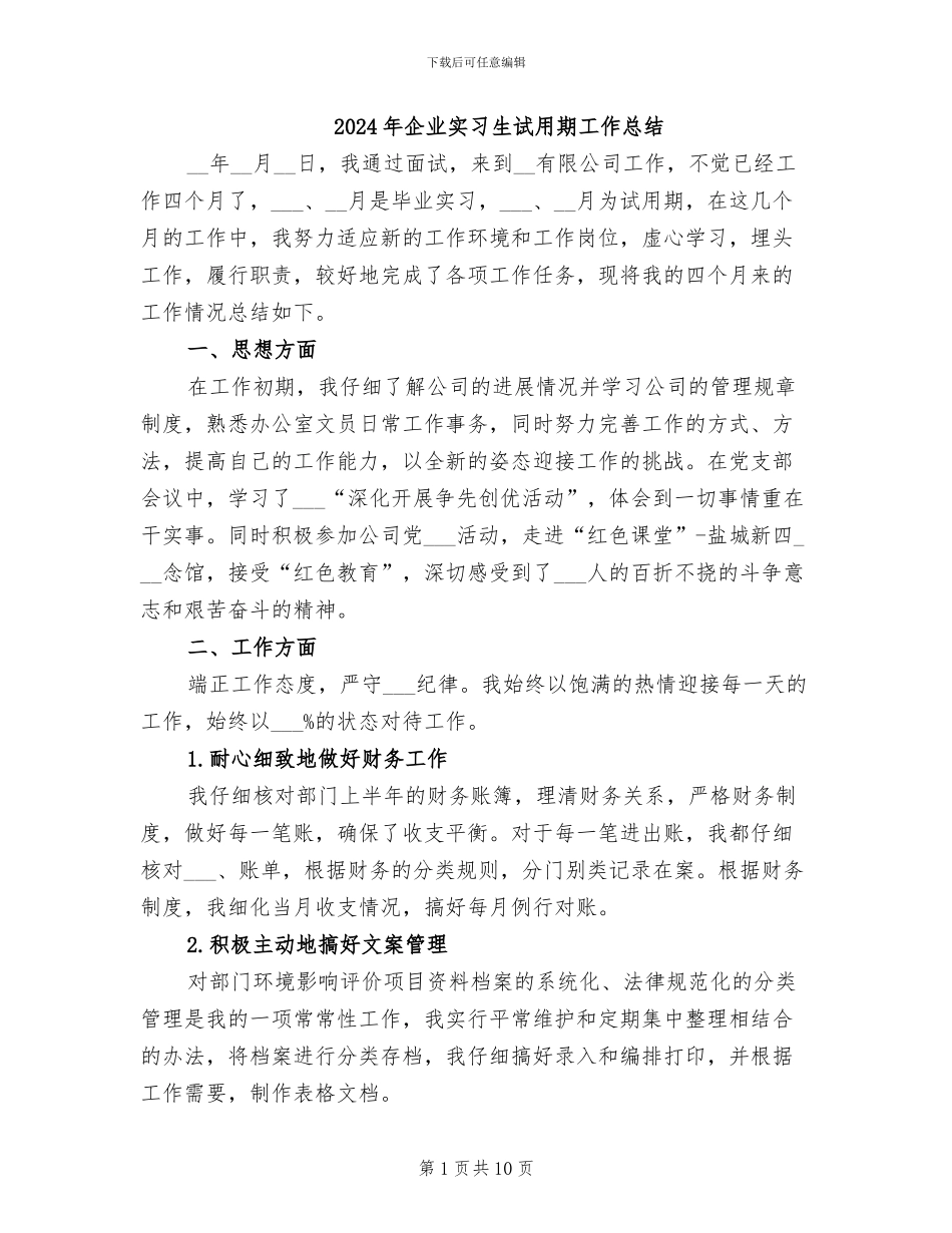 2024年企业实习生试用期工作总结_第1页